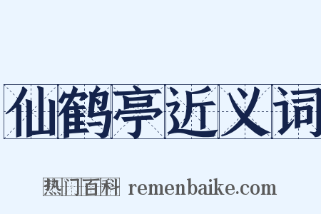 仙鹤亭近义词是什么意思的图片